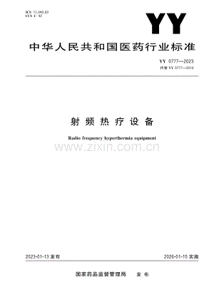 （高清正版）射频热疗设备 YY 0777-2023.pdf