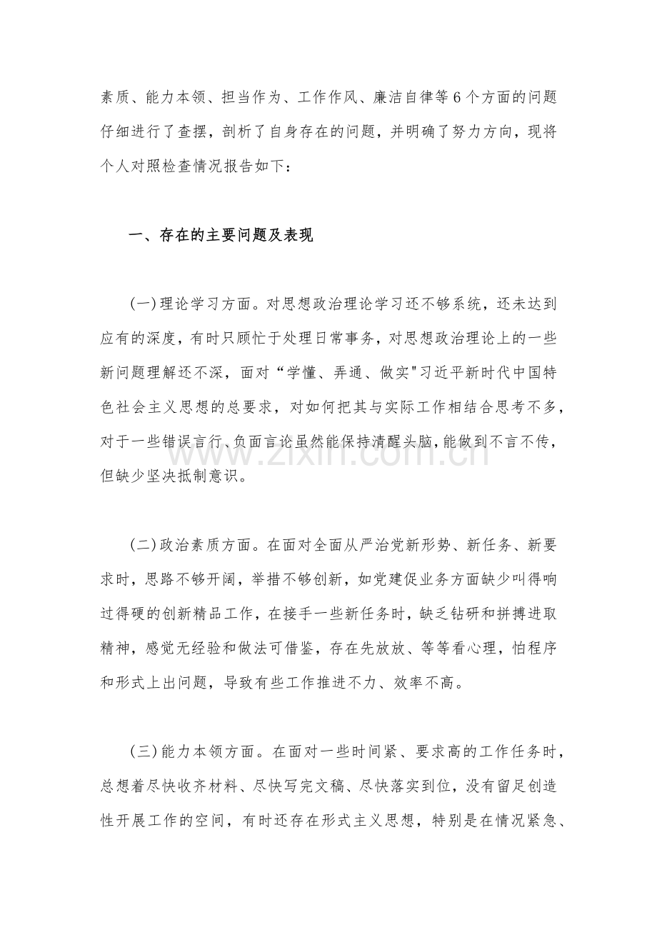 2023年学思想、强党性、重实践、建新功在理论学习、廉洁自律等“六个方面”对照检查发言材料、剖析材料【4篇文】.docx_第2页