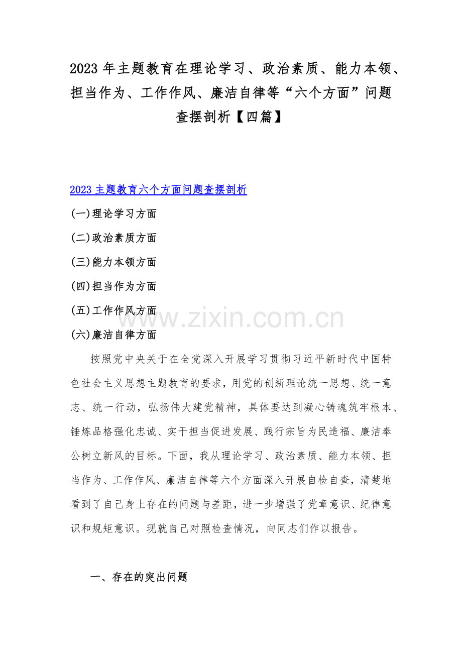 2023年主题教育在理论学习、政治素质、能力本领、担当作为、工作作风、廉洁自律等“六个方面”问题查摆剖析【四篇】.docx_第1页