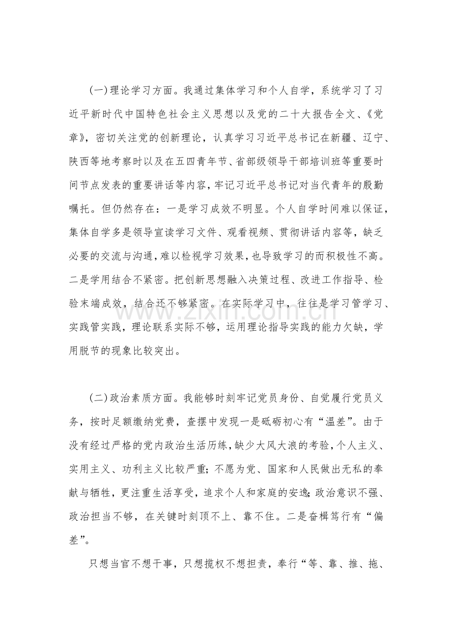 2023年主题教育在理论学习、政治素质、能力本领、担当作为、工作作风、廉洁自律等“六个方面”问题查摆剖析【四篇】.docx_第2页