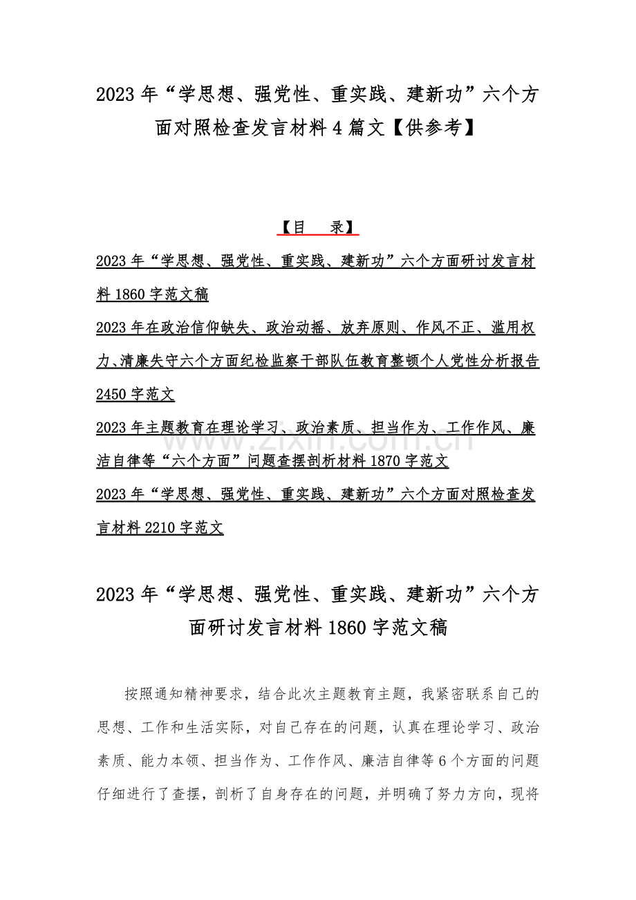 2023年“学思想、强党性、重实践、建新功”六个方面对照检查发言材料4篇文【供参考】.docx_第1页