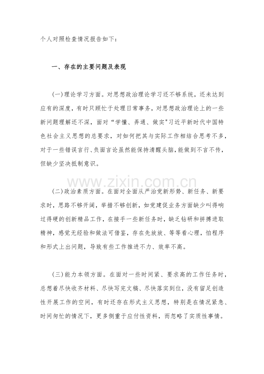 2023年“学思想、强党性、重实践、建新功”六个方面对照检查发言材料4篇文【供参考】.docx_第2页