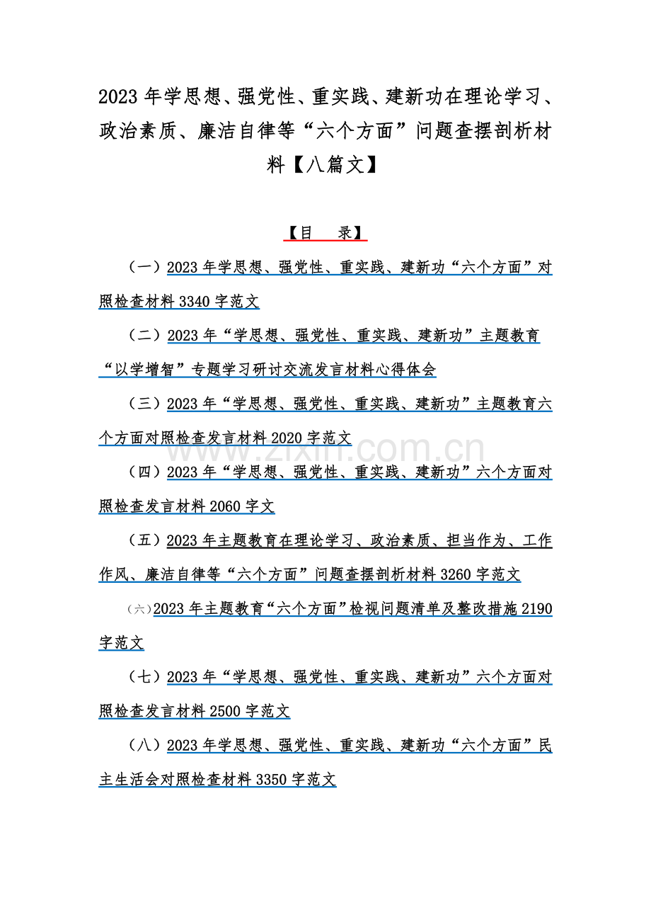 2023年学思想、强党性、重实践、建新功在理论学习、政治素质、廉洁自律等“六个方面”问题查摆剖析材料【八篇文】.docx_第1页