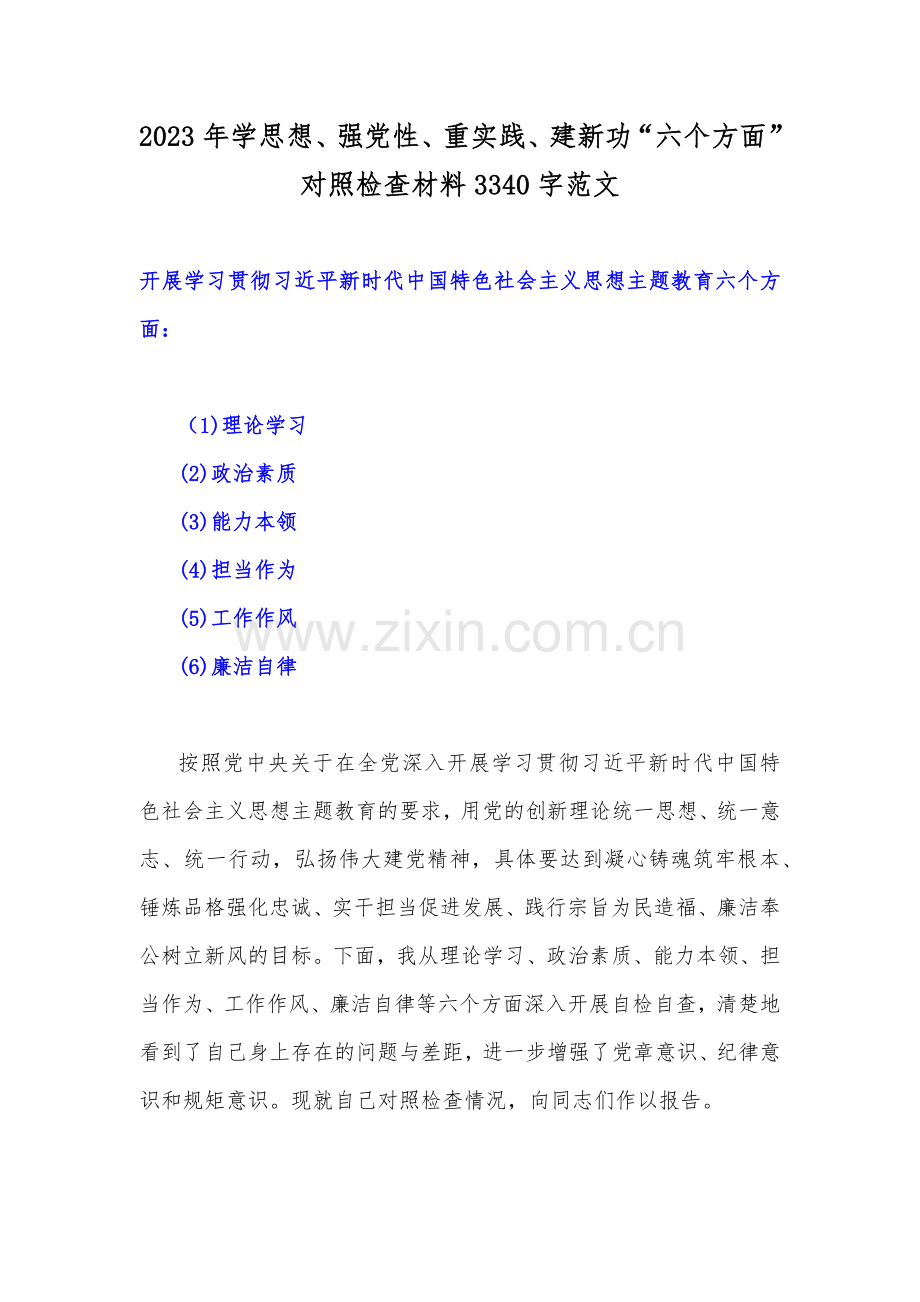 2023年学思想、强党性、重实践、建新功在理论学习、政治素质、廉洁自律等“六个方面”问题查摆剖析材料【八篇文】.docx_第2页