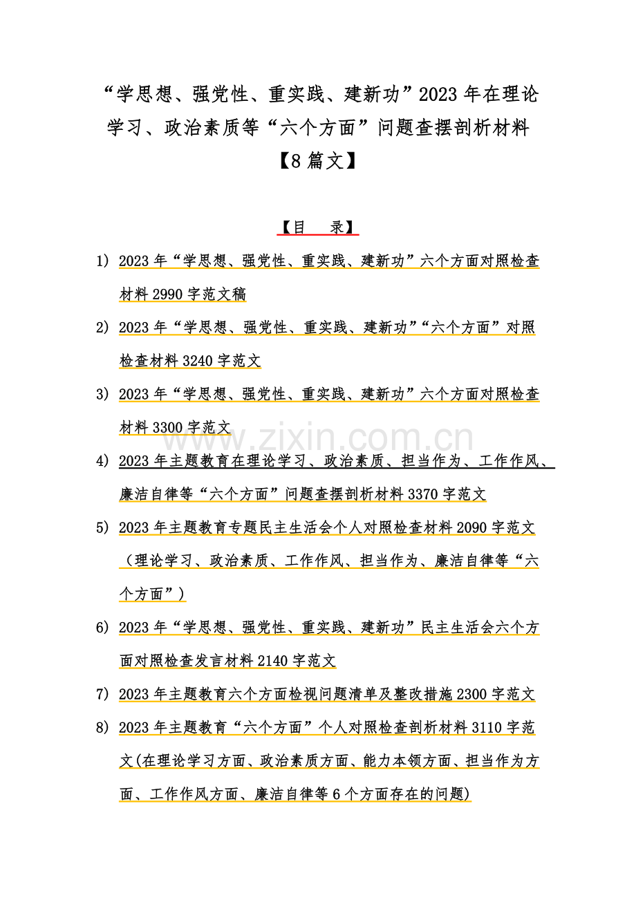 “学思想、强党性、重实践、建新功”2023年在理论学习、政治素质等“六个方面”问题查摆剖析材料【8篇文】.docx_第1页
