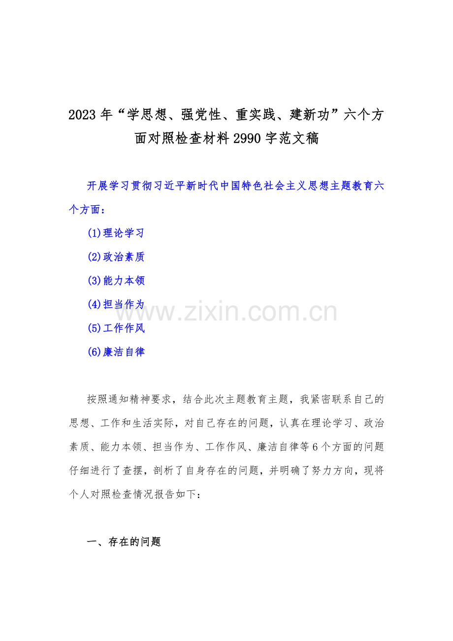 “学思想、强党性、重实践、建新功”2023年在理论学习、政治素质等“六个方面”问题查摆剖析材料【8篇文】.docx_第2页