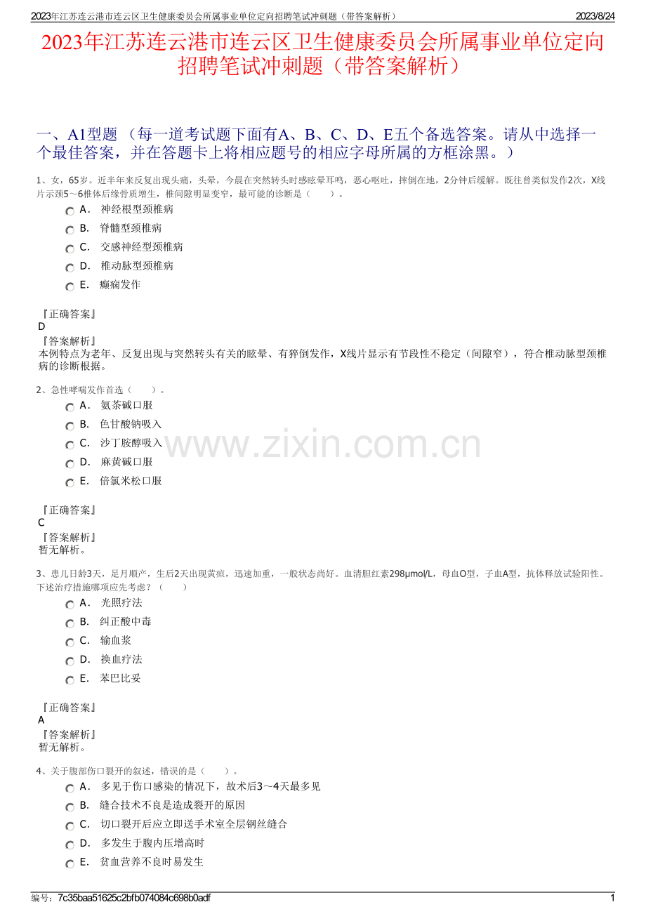 2023年江苏连云港市连云区卫生健康委员会所属事业单位定向招聘笔试冲刺题（带答案解析）.pdf_第1页