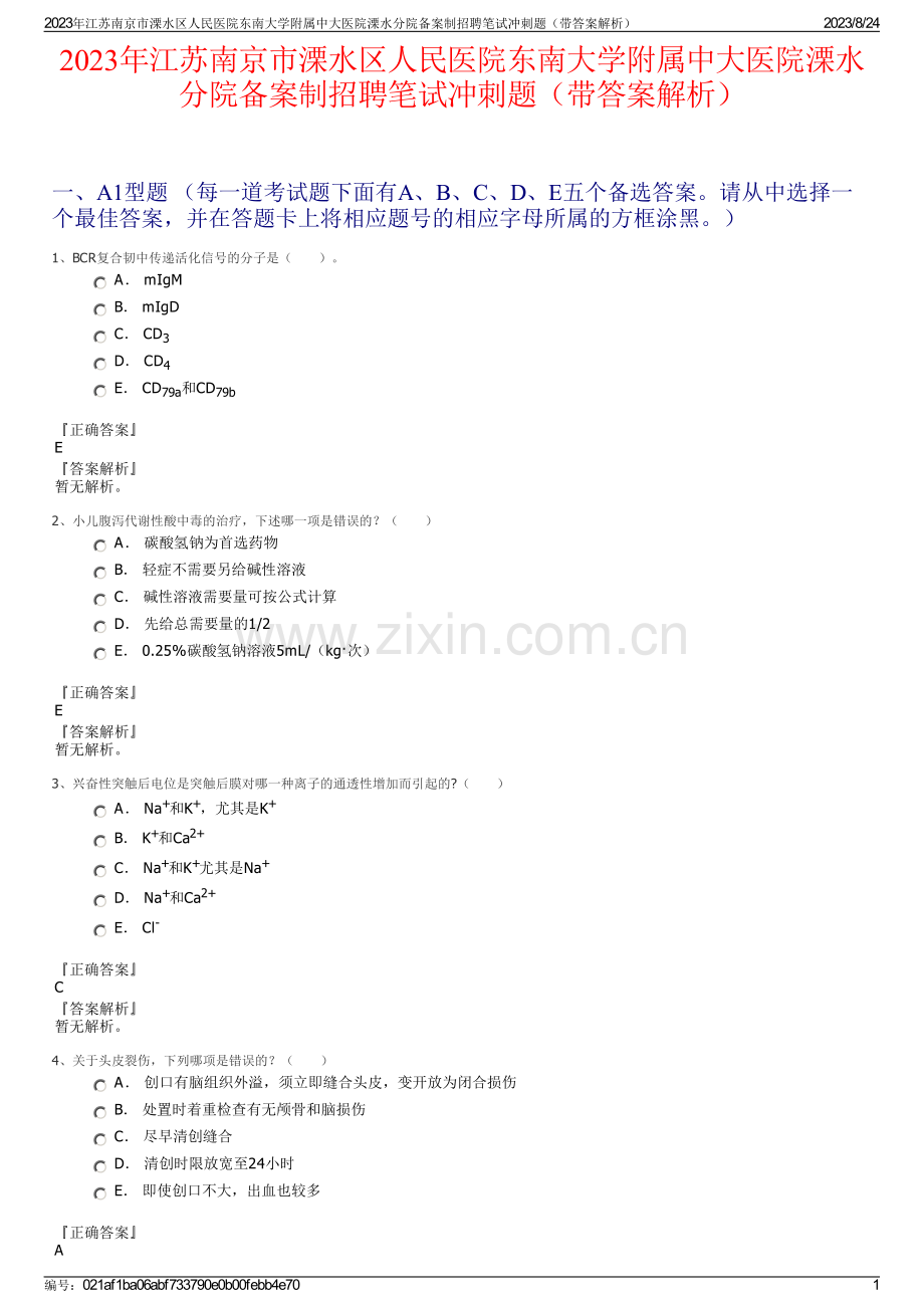 2023年江苏南京市溧水区人民医院东南大学附属中大医院溧水分院备案制招聘笔试冲刺题（带答案解析）.pdf_第1页