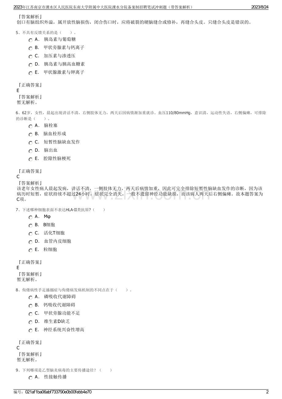2023年江苏南京市溧水区人民医院东南大学附属中大医院溧水分院备案制招聘笔试冲刺题（带答案解析）.pdf_第2页