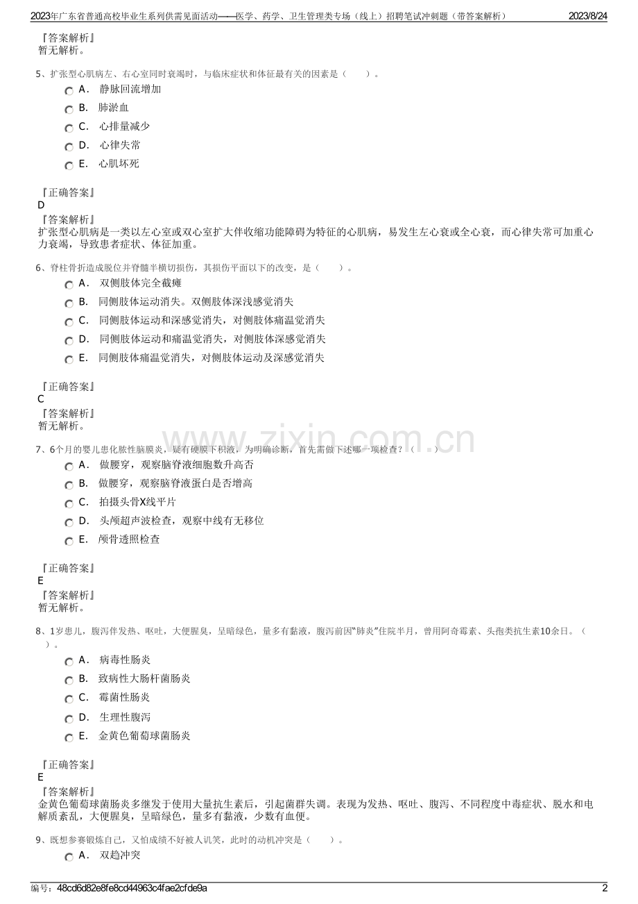 2023年广东省普通高校毕业生系列供需见面活动——医学、药学、卫生管理类专场（线上）招聘笔试冲刺题（带答案解析）.pdf_第2页