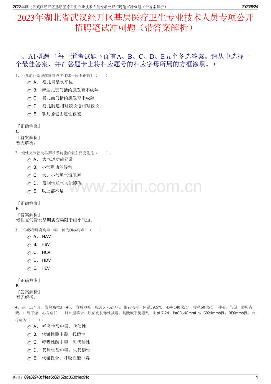 2023年湖北省武汉经开区基层医疗卫生专业技术人员专项公开招聘笔试冲刺题（带答案解析）.pdf_第1页