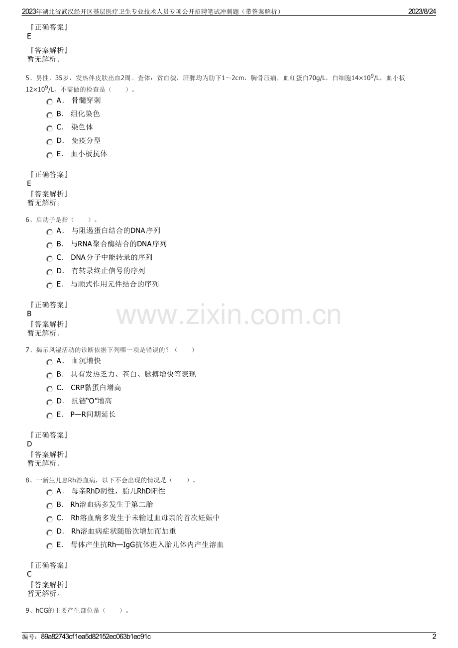 2023年湖北省武汉经开区基层医疗卫生专业技术人员专项公开招聘笔试冲刺题（带答案解析）.pdf_第2页