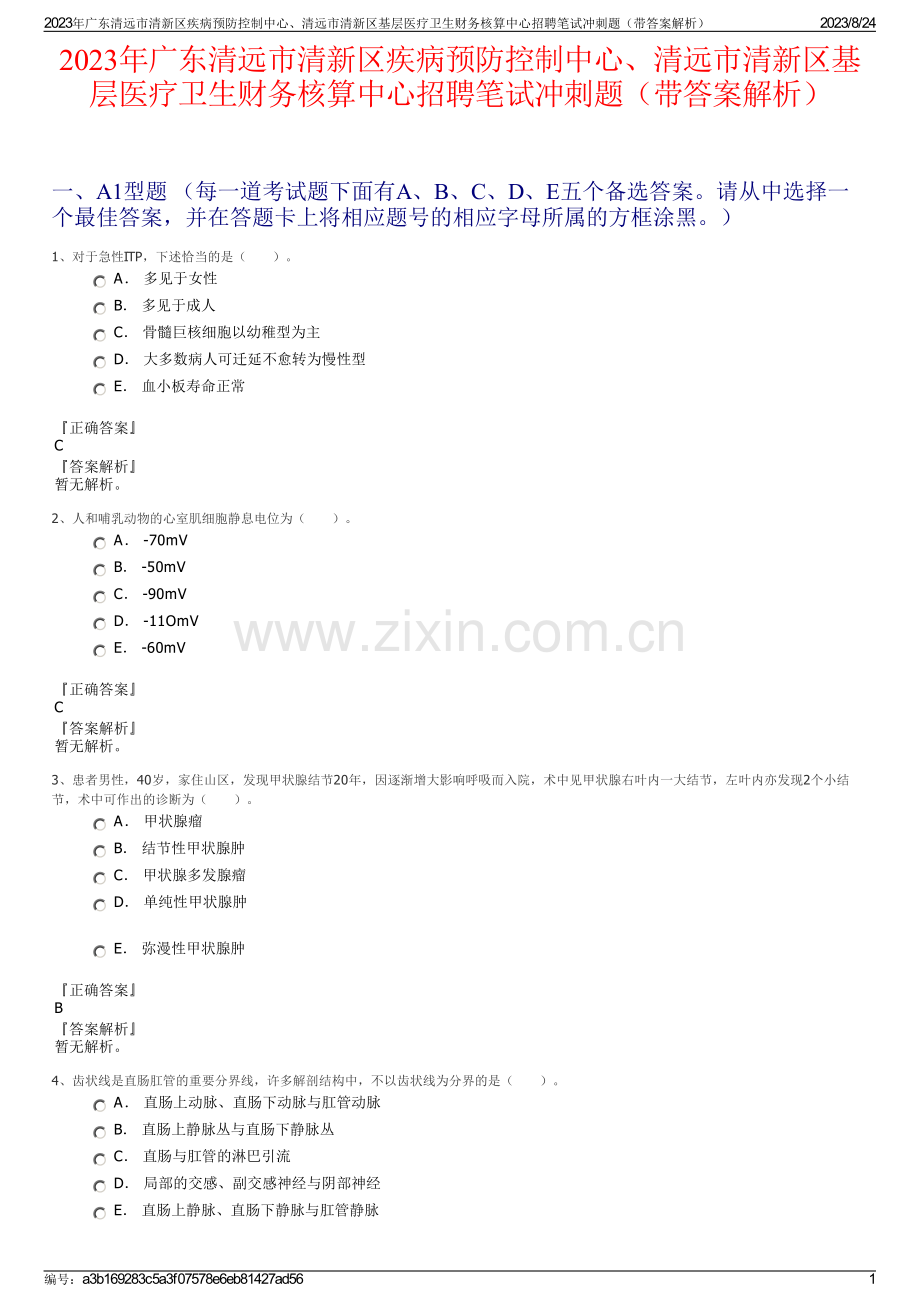 2023年广东清远市清新区疾病预防控制中心、清远市清新区基层医疗卫生财务核算中心招聘笔试冲刺题（带答案解析）.pdf_第1页