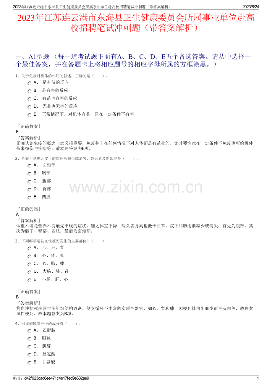 2023年江苏连云港市东海县卫生健康委员会所属事业单位赴高校招聘笔试冲刺题（带答案解析）.pdf_第1页