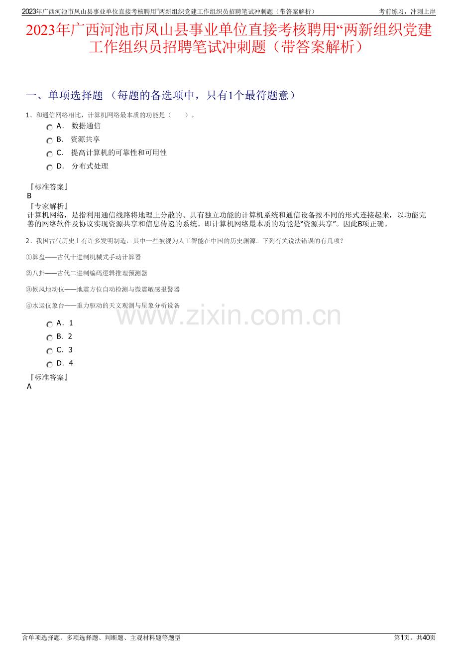 2023年广西河池市凤山县事业单位直接考核聘用“两新组织党建工作组织员招聘笔试冲刺题（带答案解析）.pdf_第1页