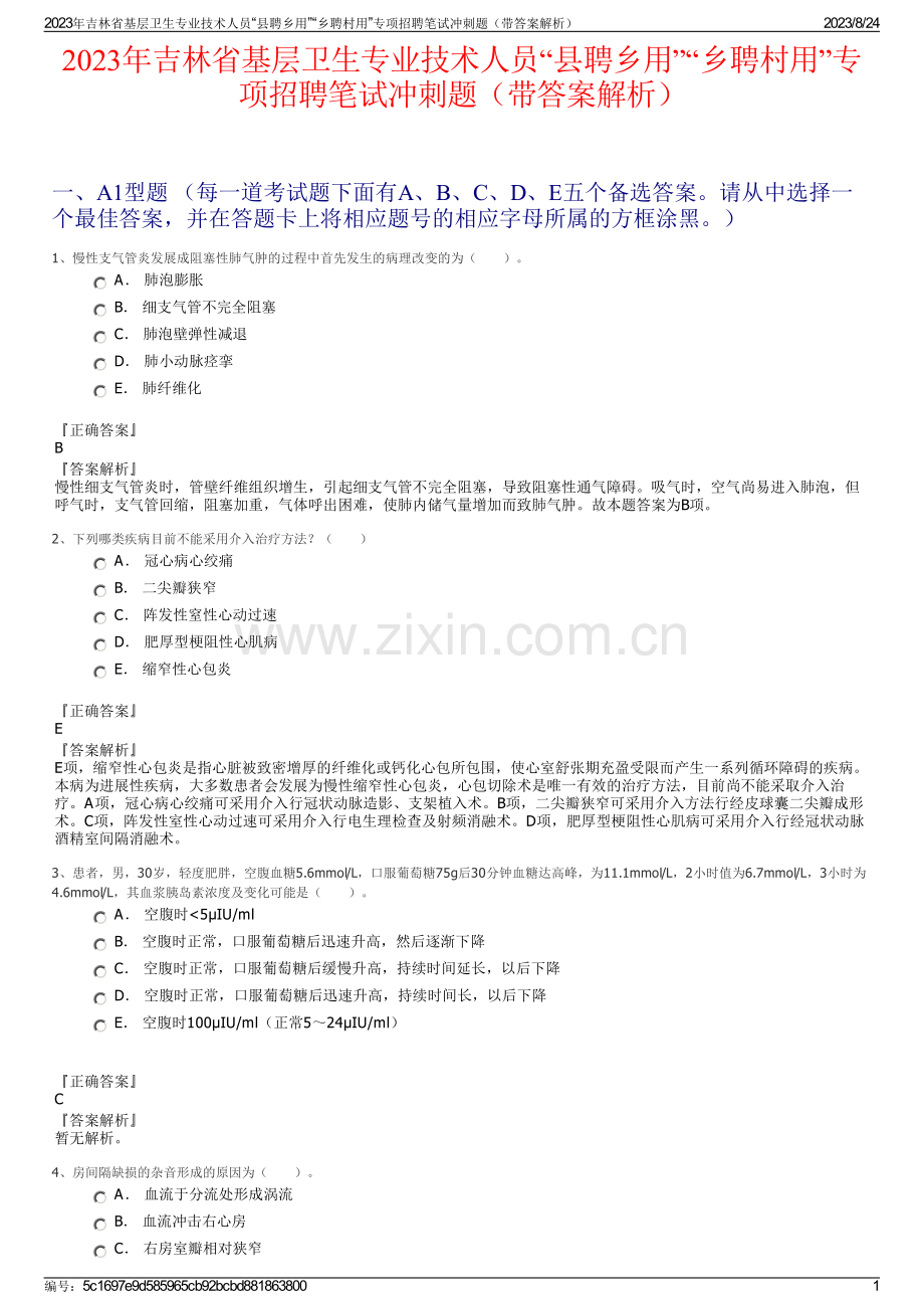 2023年吉林省基层卫生专业技术人员“县聘乡用”“乡聘村用”专项招聘笔试冲刺题（带答案解析）.pdf_第1页