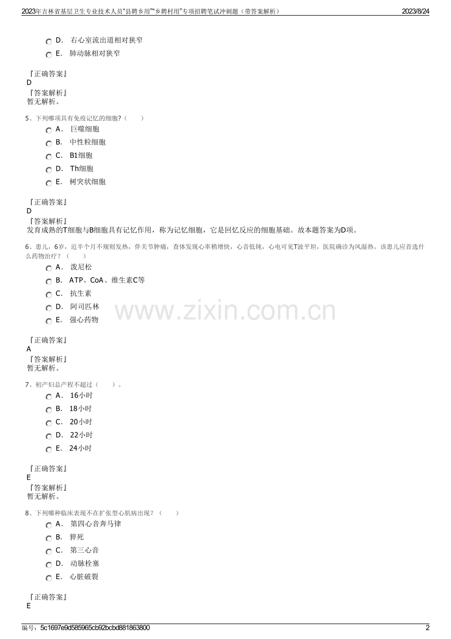 2023年吉林省基层卫生专业技术人员“县聘乡用”“乡聘村用”专项招聘笔试冲刺题（带答案解析）.pdf_第2页