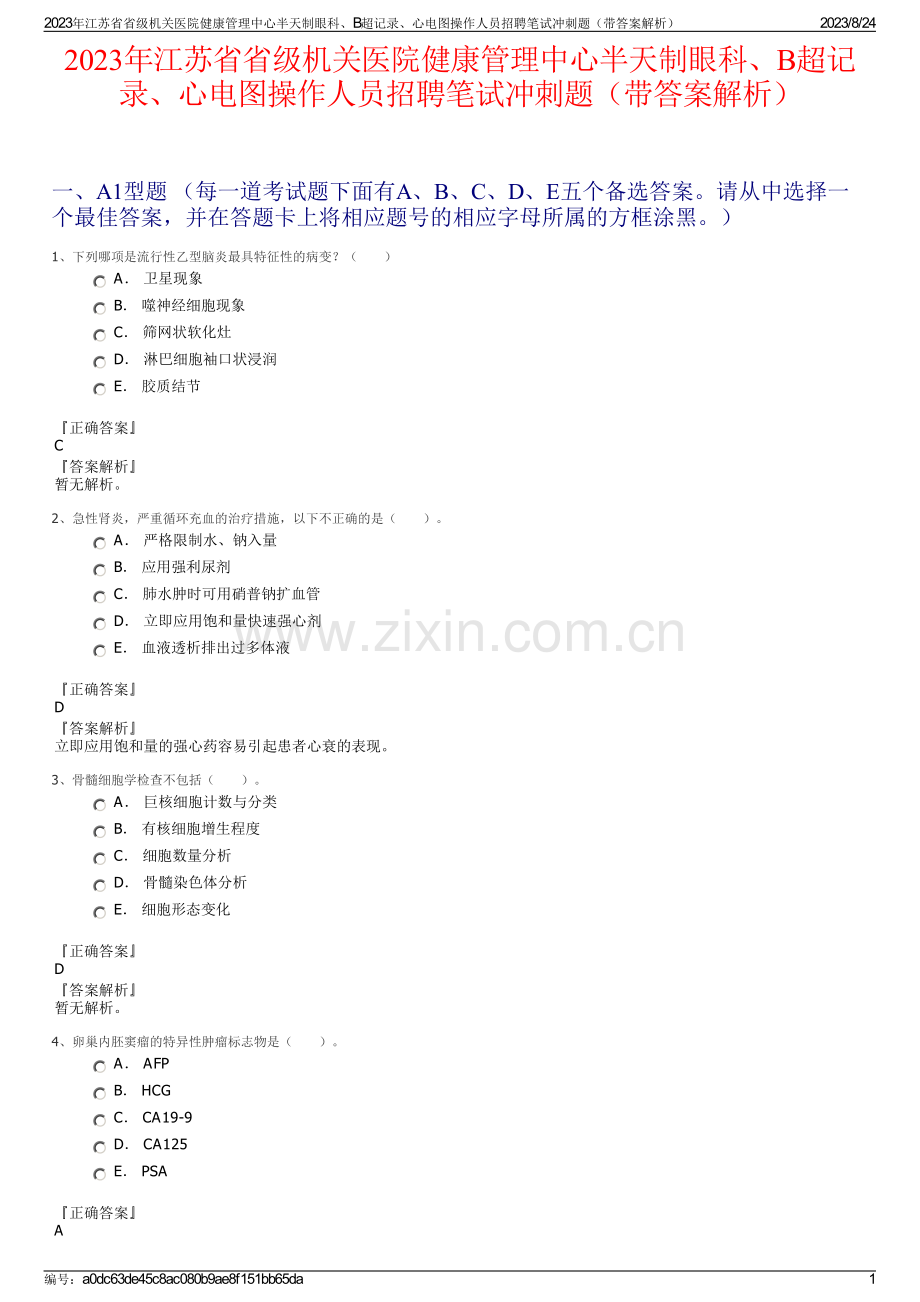 2023年江苏省省级机关医院健康管理中心半天制眼科、B超记录、心电图操作人员招聘笔试冲刺题（带答案解析）.pdf_第1页