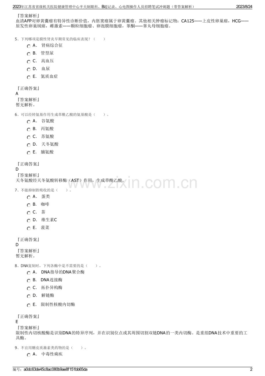 2023年江苏省省级机关医院健康管理中心半天制眼科、B超记录、心电图操作人员招聘笔试冲刺题（带答案解析）.pdf_第2页