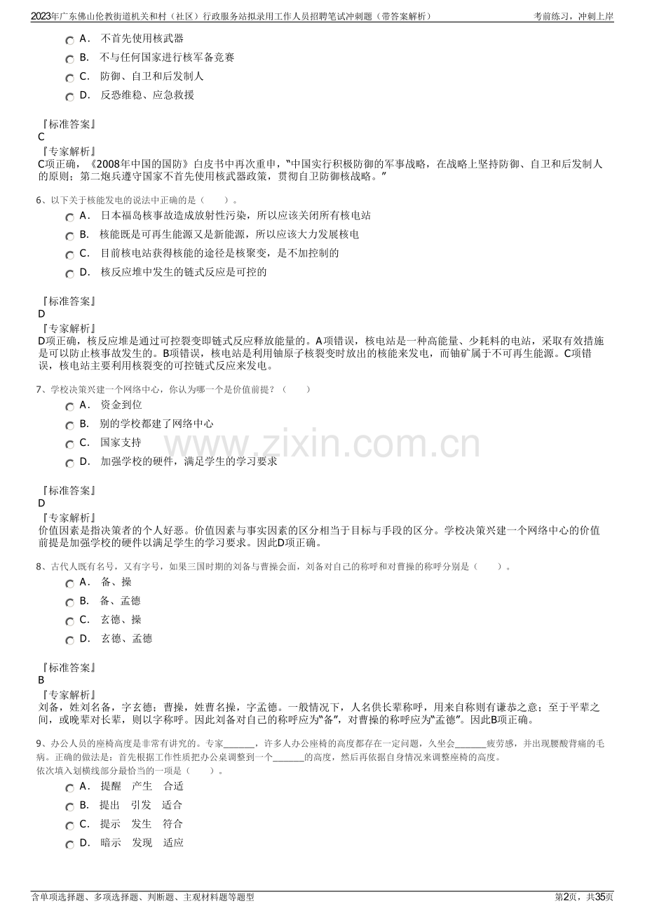 2023年广东佛山伦教街道机关和村（社区）行政服务站拟录用工作人员招聘笔试冲刺题（带答案解析）.pdf_第2页