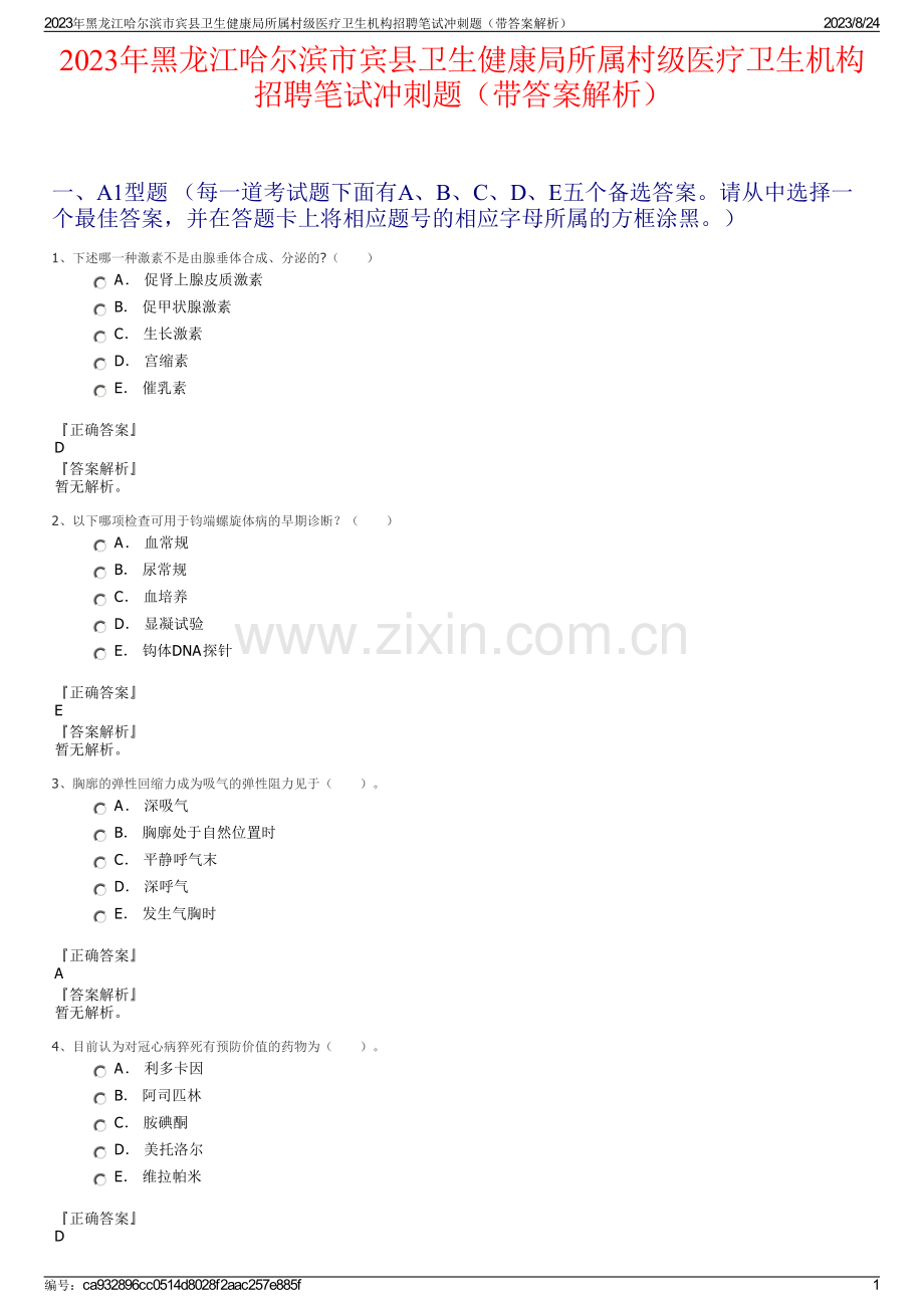 2023年黑龙江哈尔滨市宾县卫生健康局所属村级医疗卫生机构招聘笔试冲刺题（带答案解析）.pdf_第1页