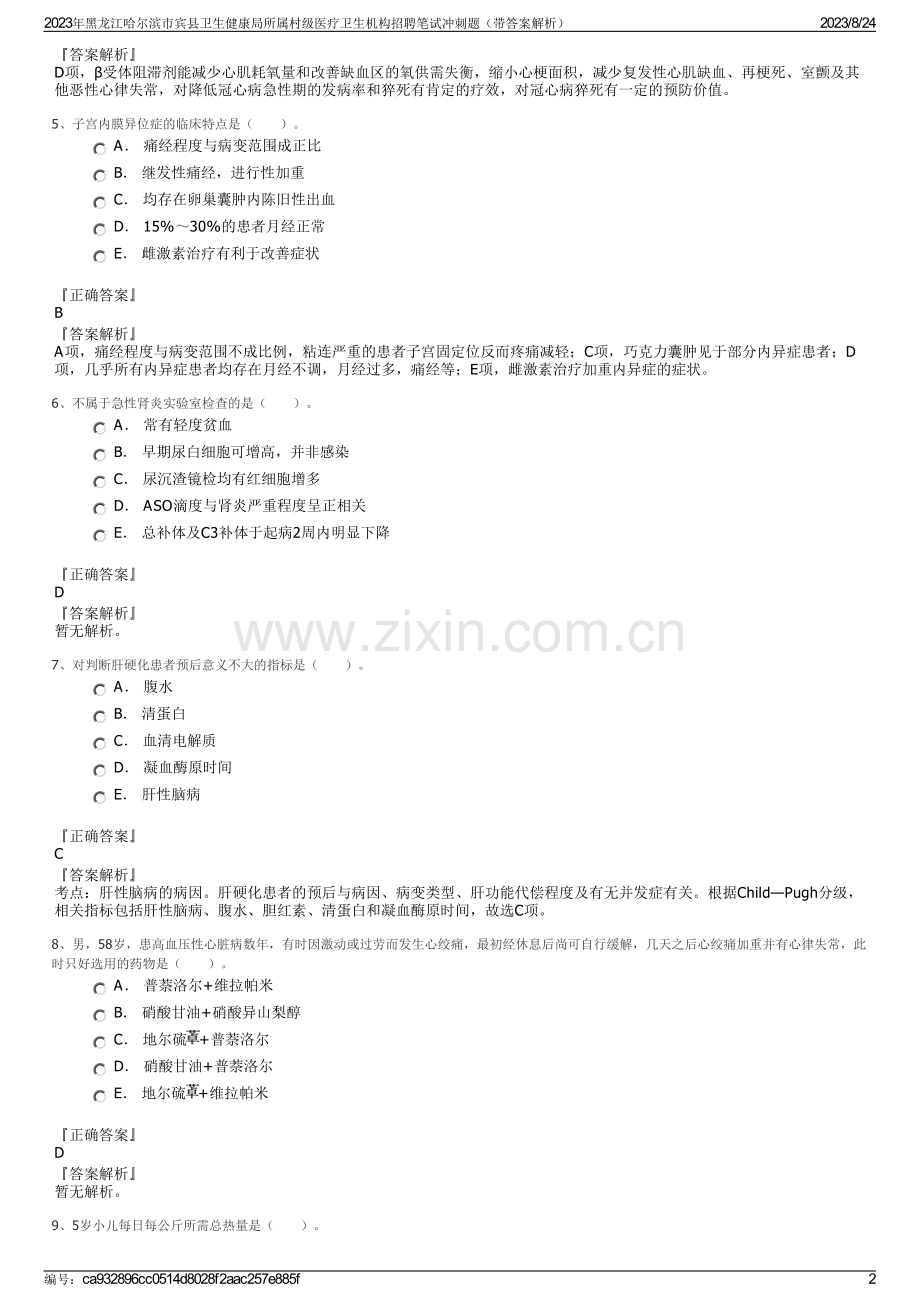 2023年黑龙江哈尔滨市宾县卫生健康局所属村级医疗卫生机构招聘笔试冲刺题（带答案解析）.pdf_第2页