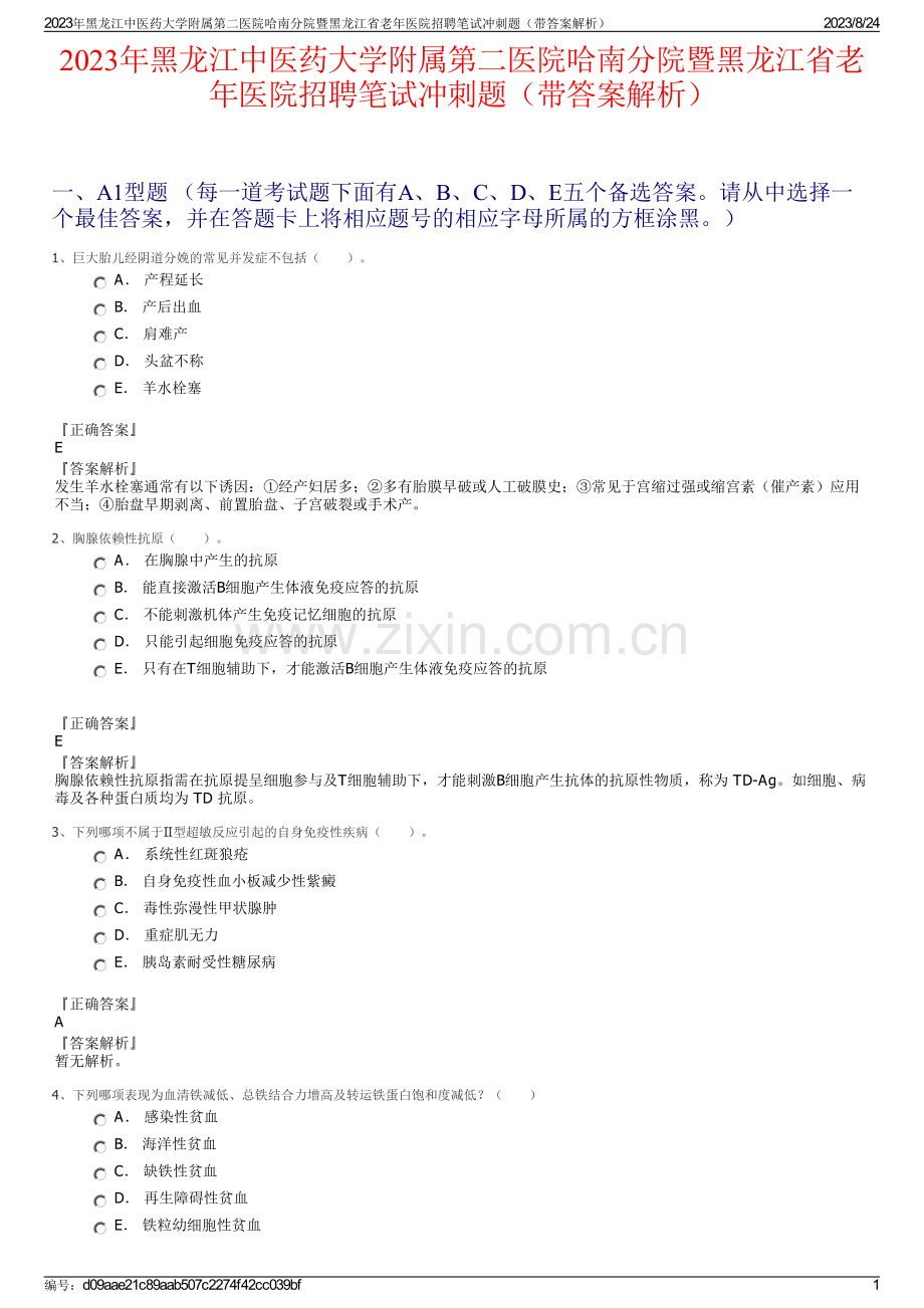 2023年黑龙江中医药大学附属第二医院哈南分院暨黑龙江省老年医院招聘笔试冲刺题（带答案解析）.pdf_第1页