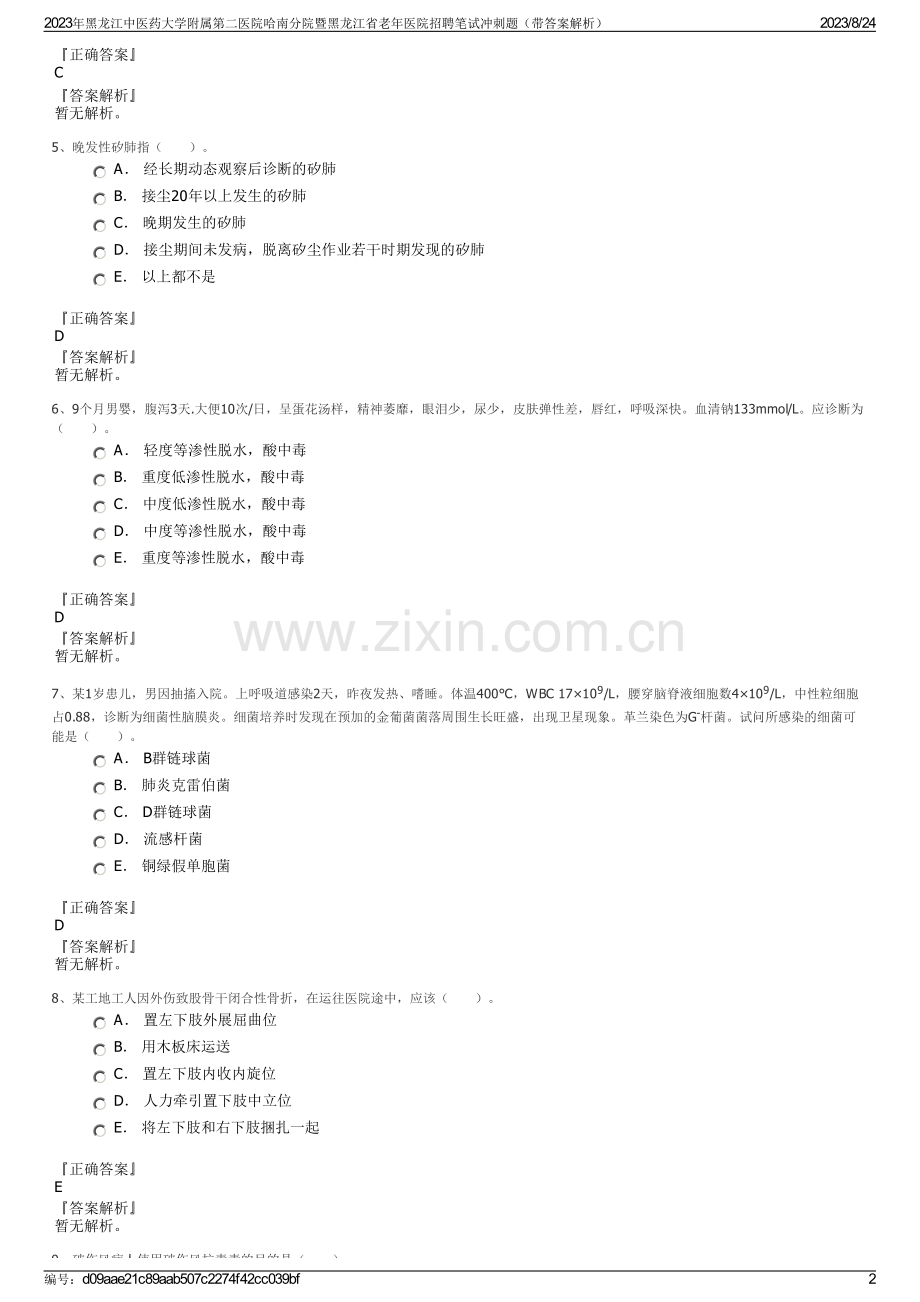 2023年黑龙江中医药大学附属第二医院哈南分院暨黑龙江省老年医院招聘笔试冲刺题（带答案解析）.pdf_第2页