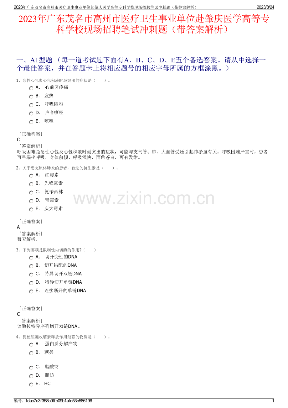 2023年广东茂名市高州市医疗卫生事业单位赴肇庆医学高等专科学校现场招聘笔试冲刺题（带答案解析）.pdf_第1页