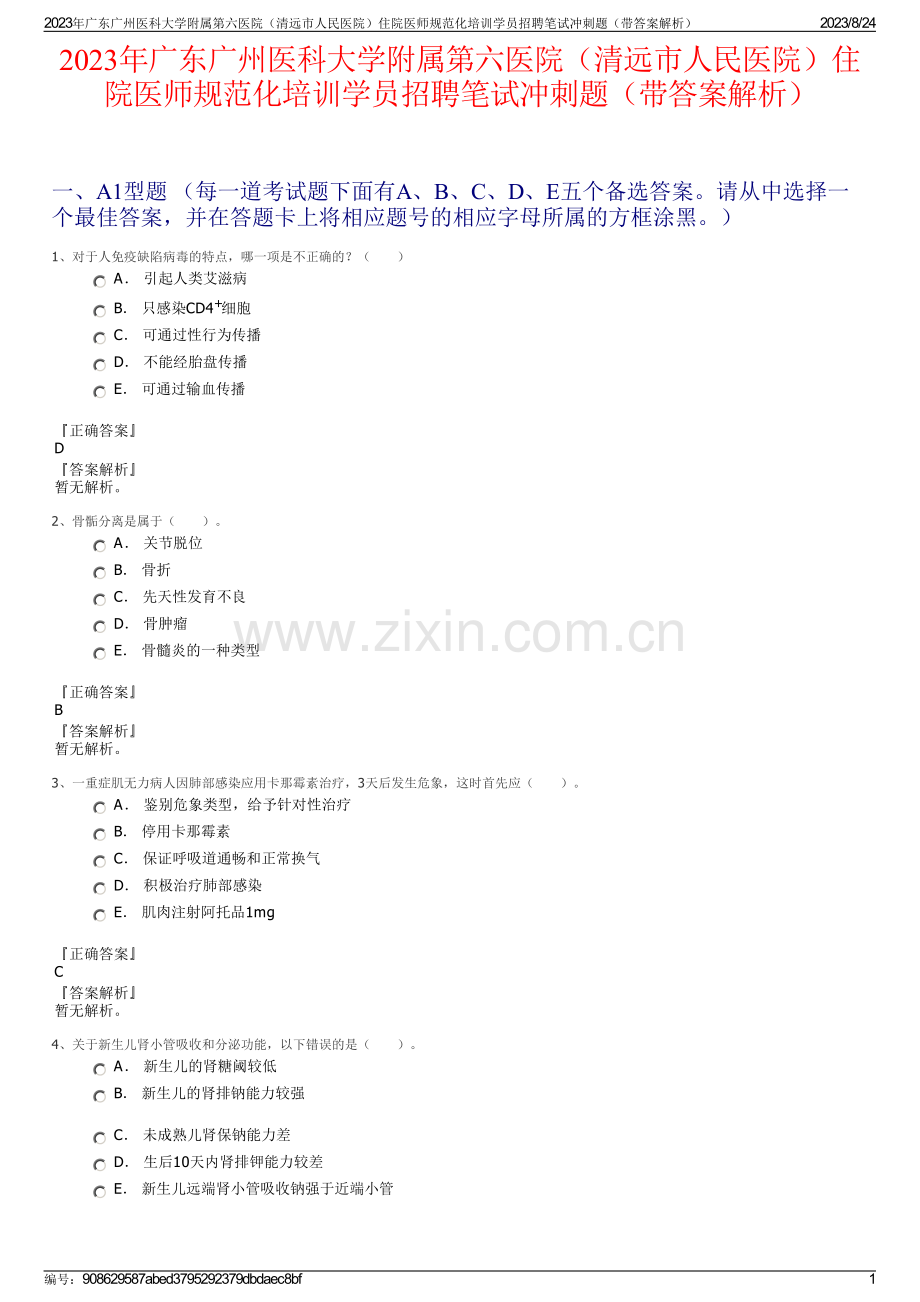 2023年广东广州医科大学附属第六医院（清远市人民医院）住院医师规范化培训学员招聘笔试冲刺题（带答案解析）.pdf_第1页