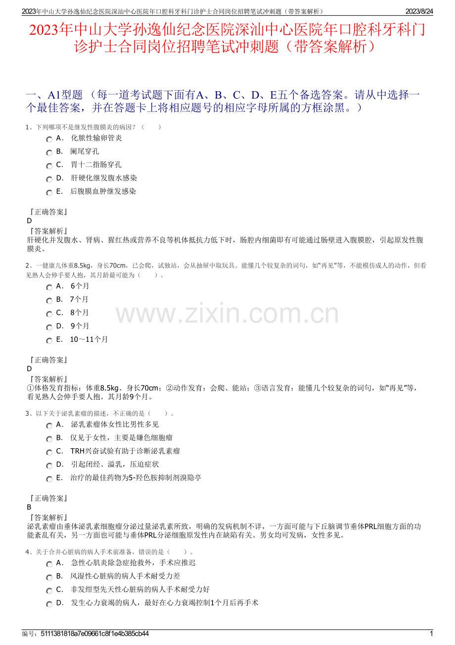 2023年中山大学孙逸仙纪念医院深汕中心医院年口腔科牙科门诊护士合同岗位招聘笔试冲刺题（带答案解析）.pdf_第1页