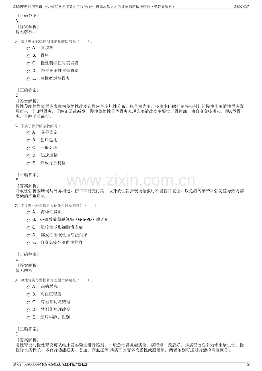 2023年四川南充市中心医院“嘉陵江英才工程”公开引进高层次人才考核招聘笔试冲刺题（带答案解析）.pdf_第2页