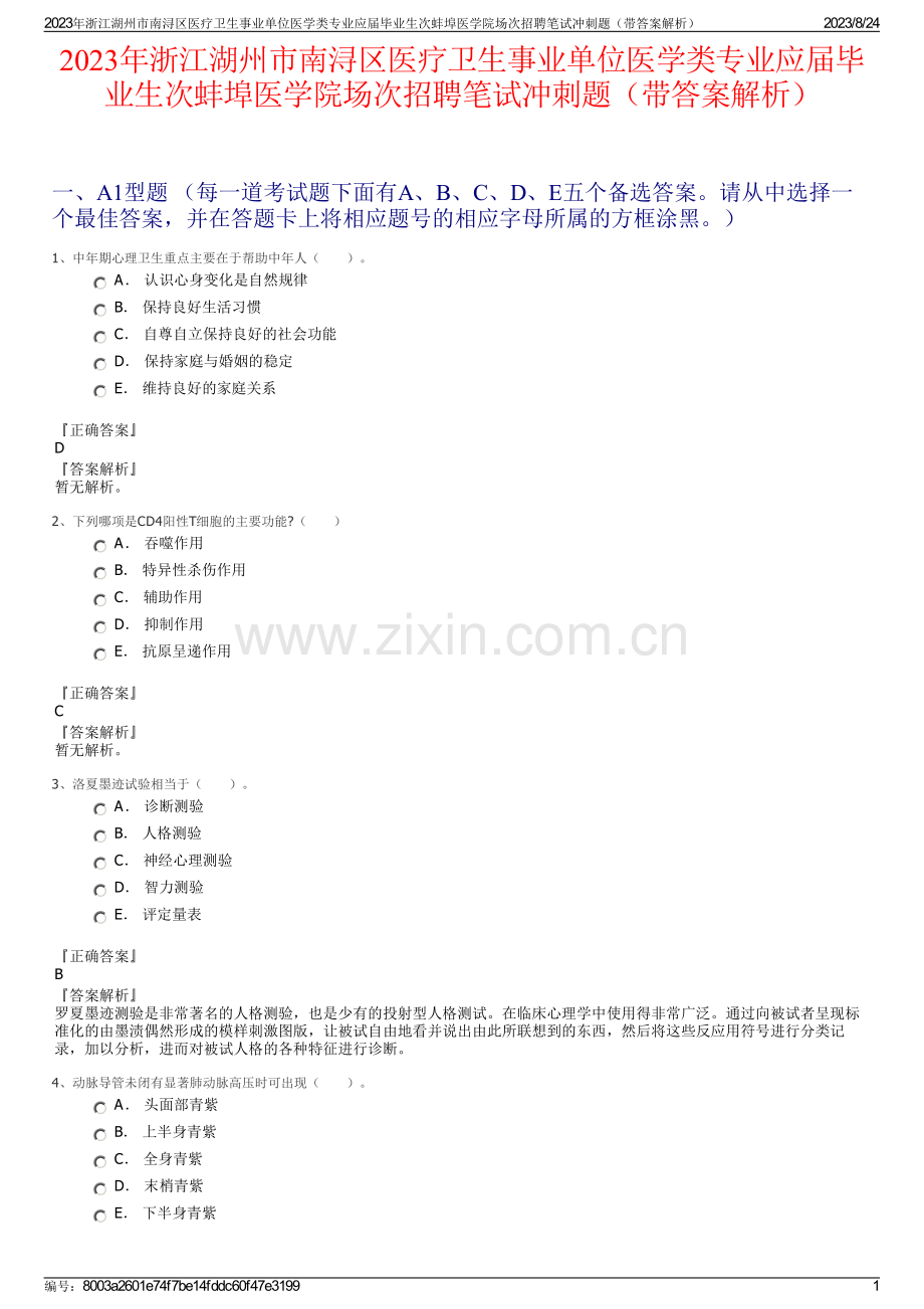 2023年浙江湖州市南浔区医疗卫生事业单位医学类专业应届毕业生次蚌埠医学院场次招聘笔试冲刺题（带答案解析）.pdf_第1页