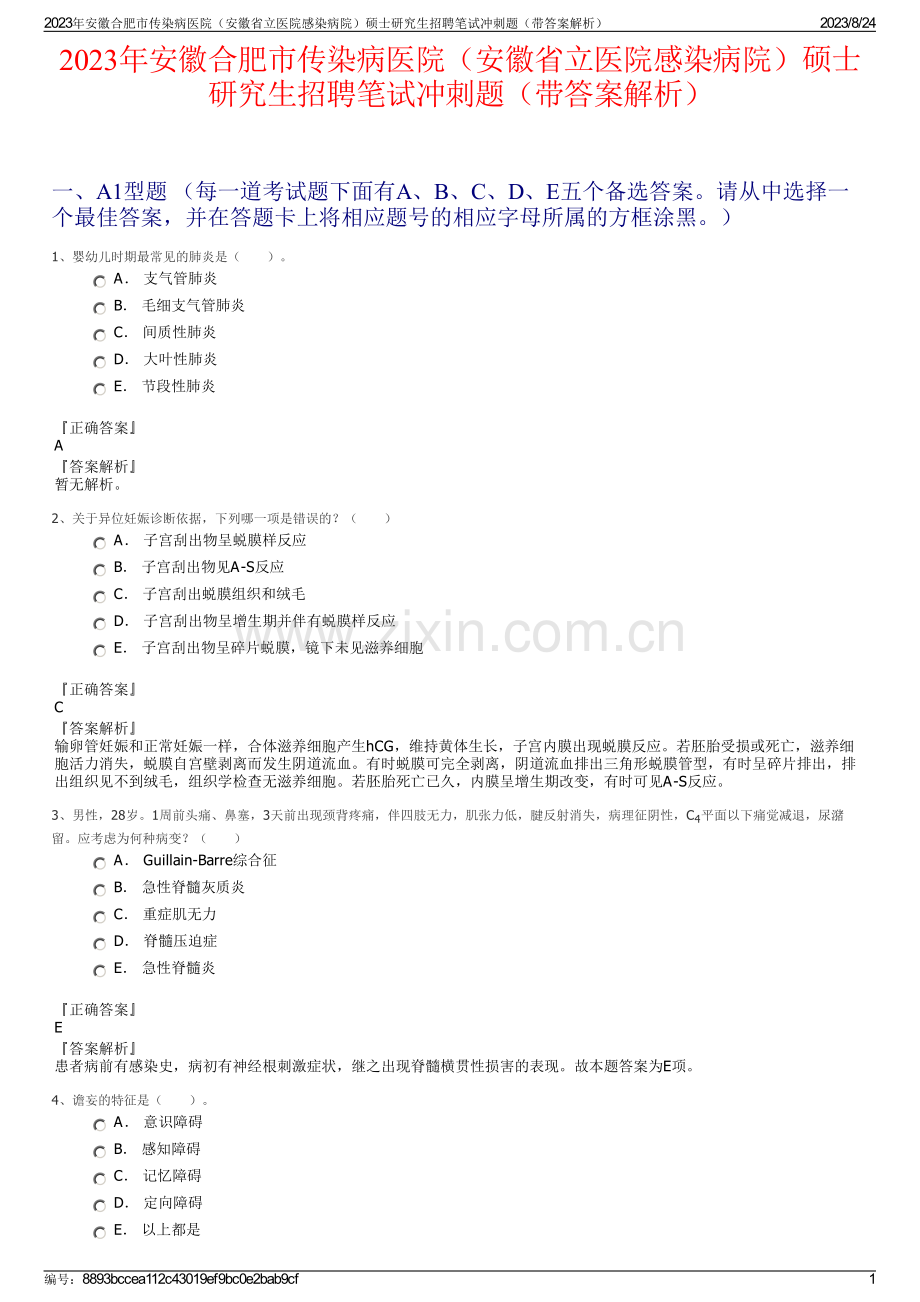 2023年安徽合肥市传染病医院（安徽省立医院感染病院）硕士研究生招聘笔试冲刺题（带答案解析）.pdf_第1页