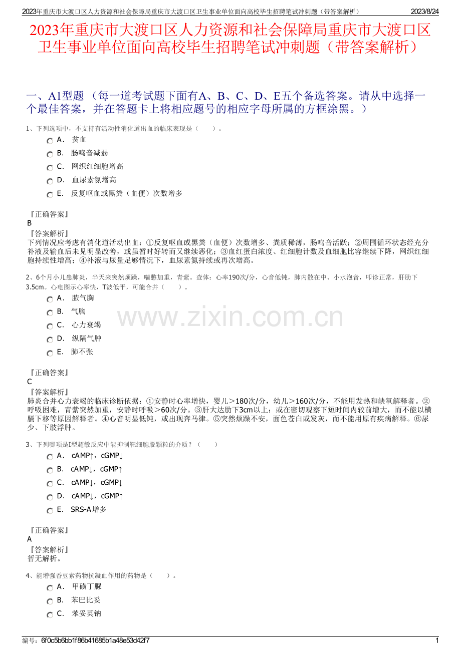 2023年重庆市大渡口区人力资源和社会保障局重庆市大渡口区卫生事业单位面向高校毕生招聘笔试冲刺题（带答案解析）.pdf_第1页
