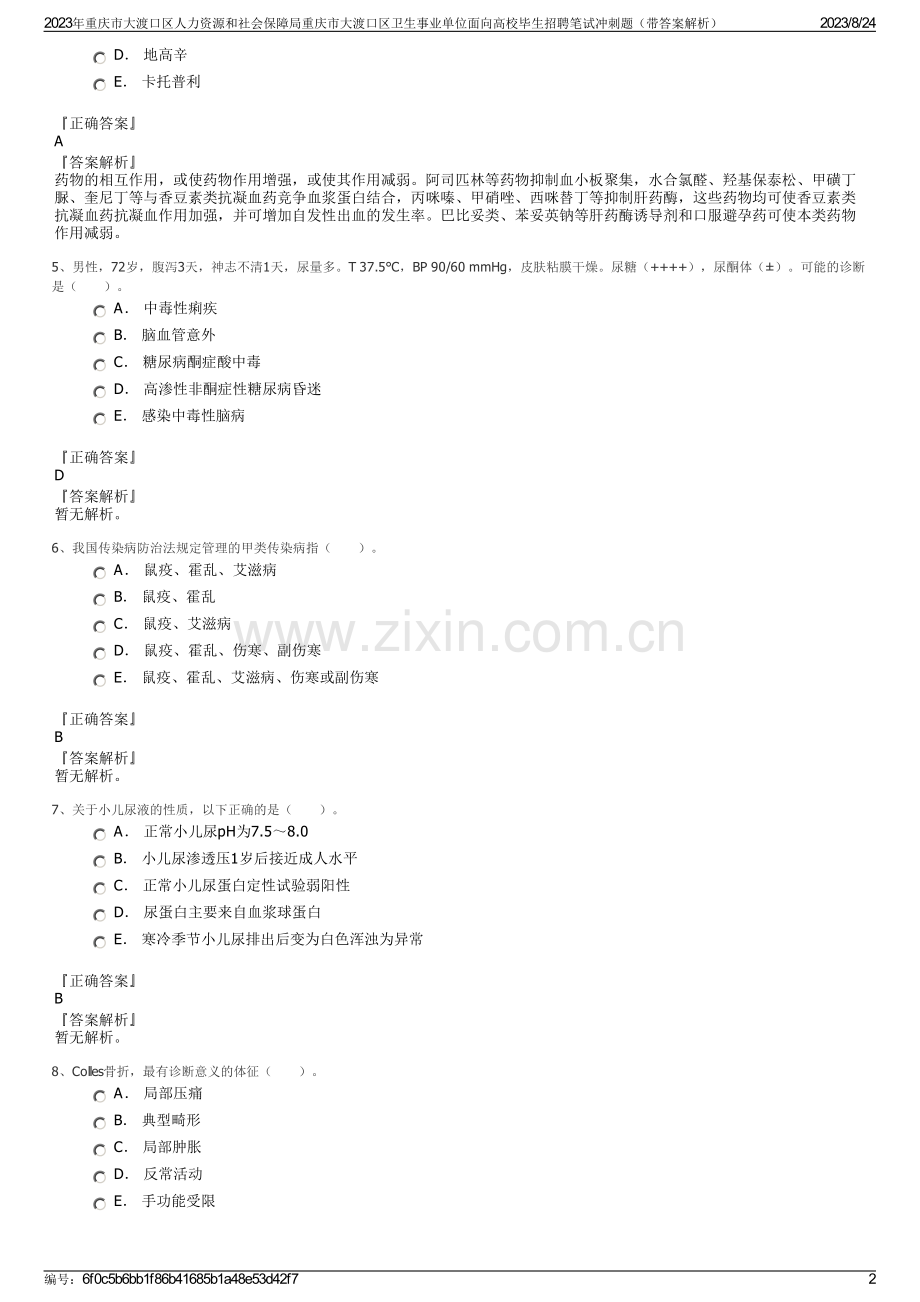 2023年重庆市大渡口区人力资源和社会保障局重庆市大渡口区卫生事业单位面向高校毕生招聘笔试冲刺题（带答案解析）.pdf_第2页