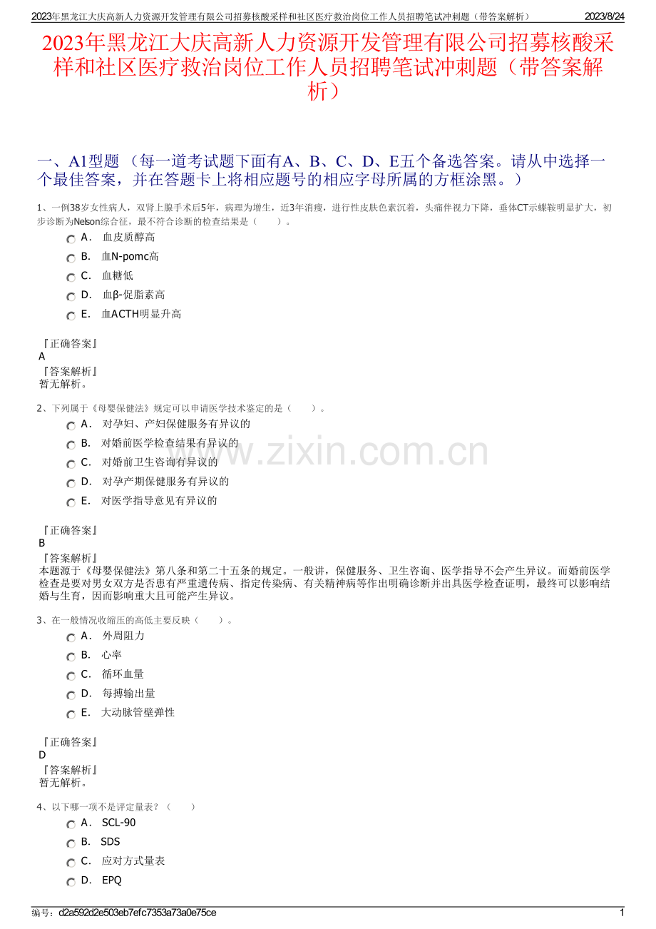 2023年黑龙江大庆高新人力资源开发管理有限公司招募核酸采样和社区医疗救治岗位工作人员招聘笔试冲刺题（带答案解析）.pdf_第1页
