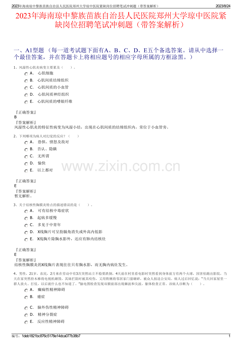 2023年海南琼中黎族苗族自治县人民医院郑州大学琼中医院紧缺岗位招聘笔试冲刺题（带答案解析）.pdf_第1页