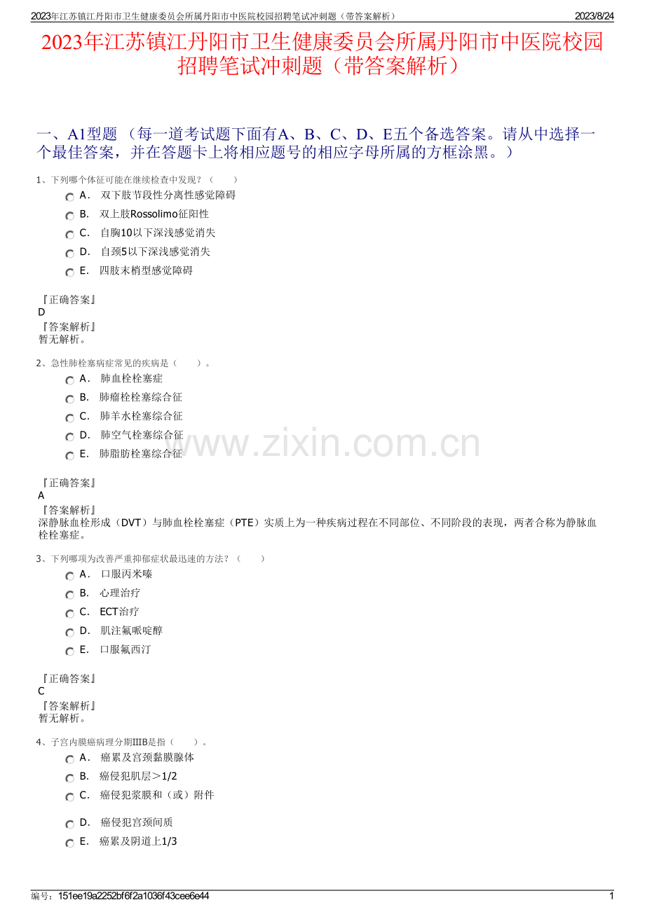 2023年江苏镇江丹阳市卫生健康委员会所属丹阳市中医院校园招聘笔试冲刺题（带答案解析）.pdf_第1页