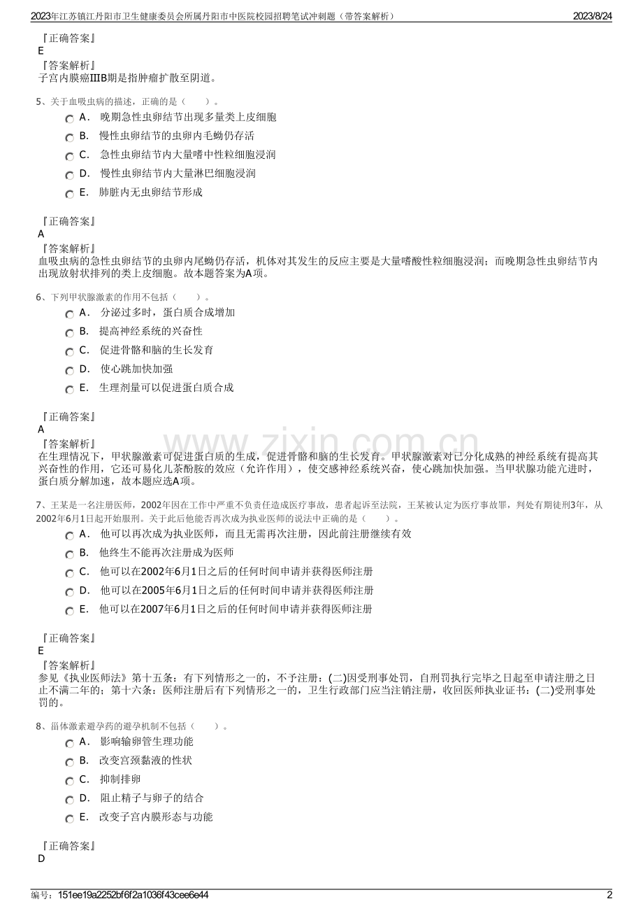 2023年江苏镇江丹阳市卫生健康委员会所属丹阳市中医院校园招聘笔试冲刺题（带答案解析）.pdf_第2页