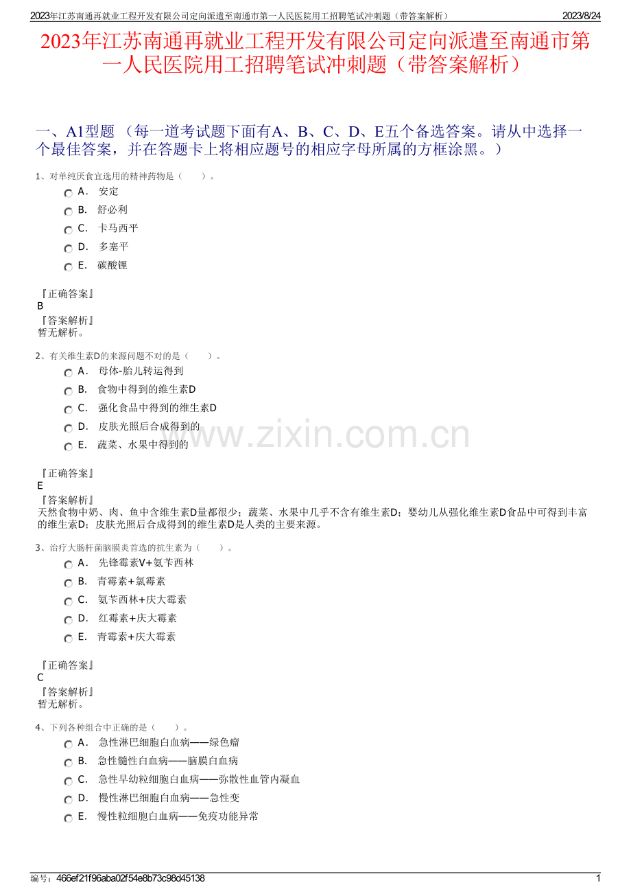 2023年江苏南通再就业工程开发有限公司定向派遣至南通市第一人民医院用工招聘笔试冲刺题（带答案解析）.pdf_第1页