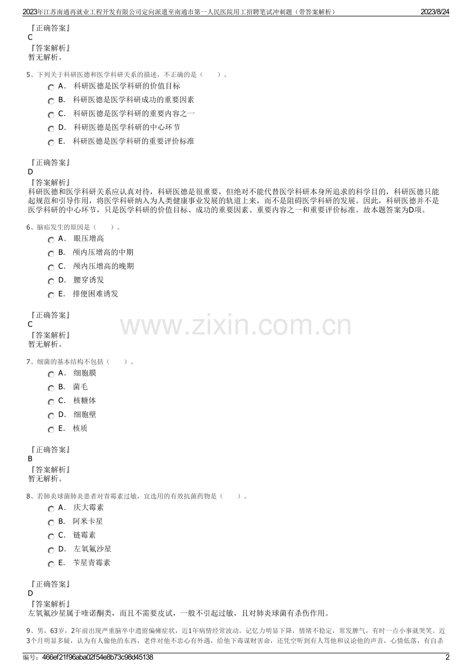 2023年江苏南通再就业工程开发有限公司定向派遣至南通市第一人民医院用工招聘笔试冲刺题（带答案解析）.pdf_第2页