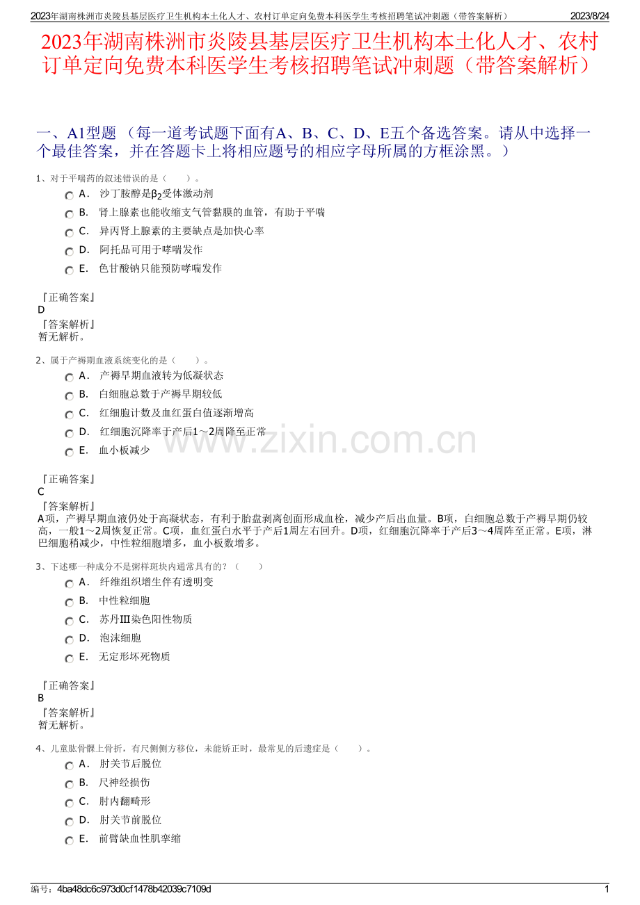 2023年湖南株洲市炎陵县基层医疗卫生机构本土化人才、农村订单定向免费本科医学生考核招聘笔试冲刺题（带答案解析）.pdf_第1页
