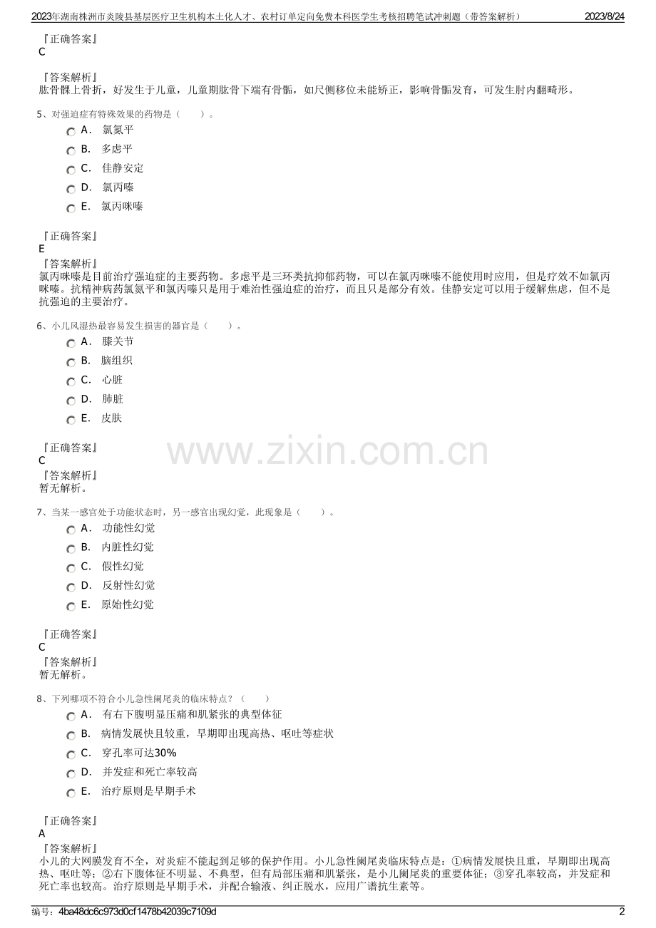 2023年湖南株洲市炎陵县基层医疗卫生机构本土化人才、农村订单定向免费本科医学生考核招聘笔试冲刺题（带答案解析）.pdf_第2页