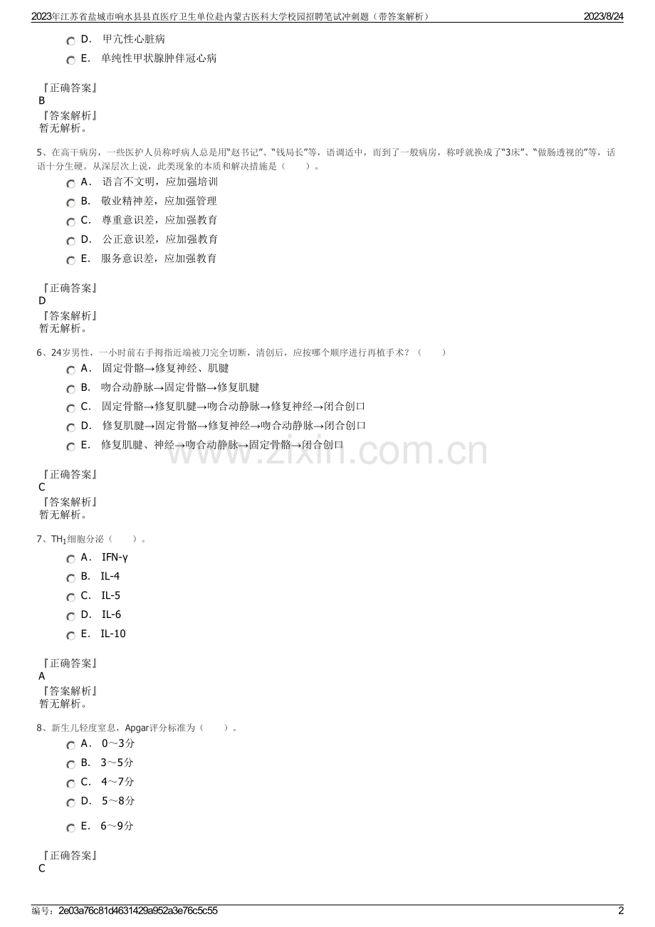 2023年江苏省盐城市响水县县直医疗卫生单位赴内蒙古医科大学校园招聘笔试冲刺题（带答案解析）.pdf_第2页