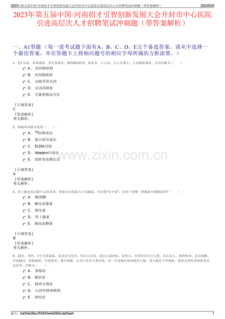 2023年第五届中国·河南招才引智创新发展大会开封市中心医院引进高层次人才招聘笔试冲刺题（带答案解析）.pdf_第1页
