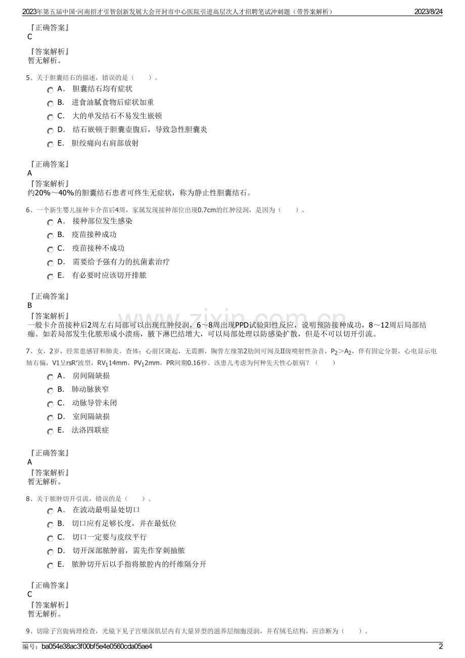 2023年第五届中国·河南招才引智创新发展大会开封市中心医院引进高层次人才招聘笔试冲刺题（带答案解析）.pdf_第2页