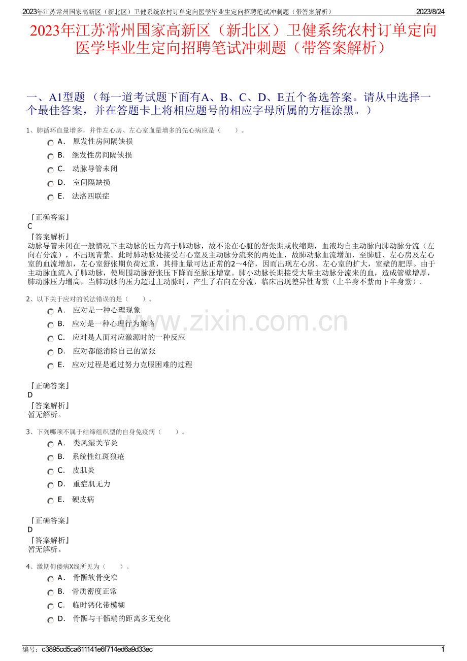 2023年江苏常州国家高新区（新北区）卫健系统农村订单定向医学毕业生定向招聘笔试冲刺题（带答案解析）.pdf_第1页