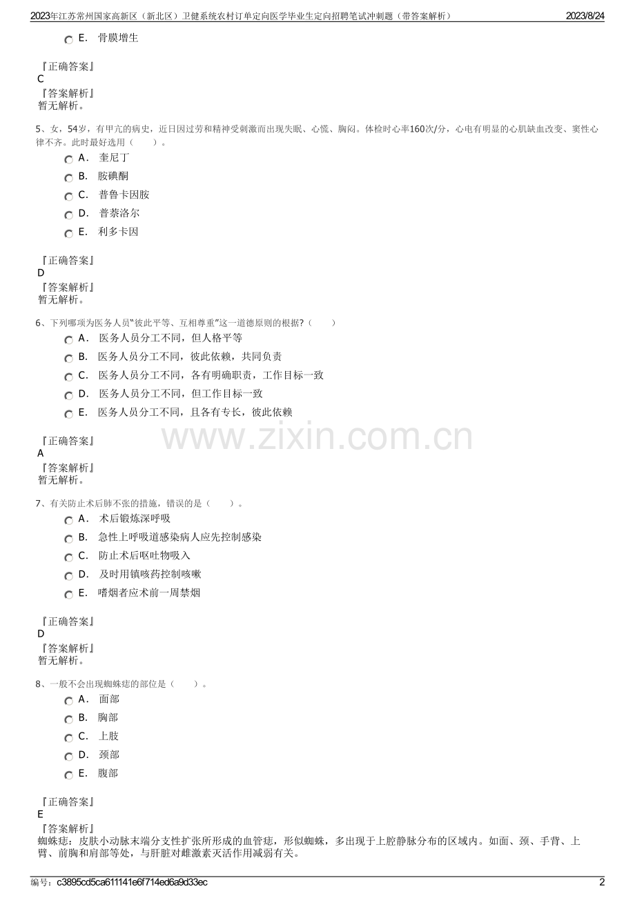 2023年江苏常州国家高新区（新北区）卫健系统农村订单定向医学毕业生定向招聘笔试冲刺题（带答案解析）.pdf_第2页