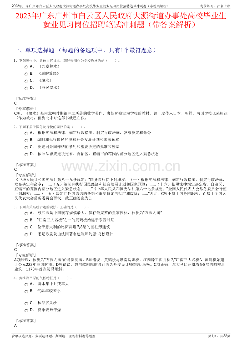 2023年广东广州市白云区人民政府大源街道办事处高校毕业生就业见习岗位招聘笔试冲刺题（带答案解析）.pdf_第1页